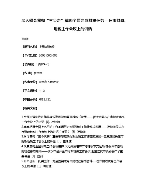 深入领会贯彻“三步走”战略全面完成财税任务—在市财政、地税工作会议上的讲话