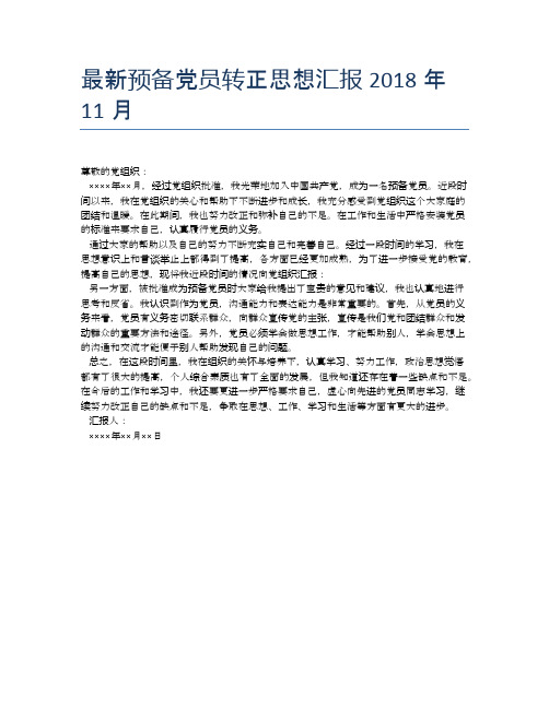 最新预备党员转正思想汇报2018年11月