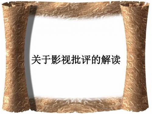 关于影视批评的解读ppt课件