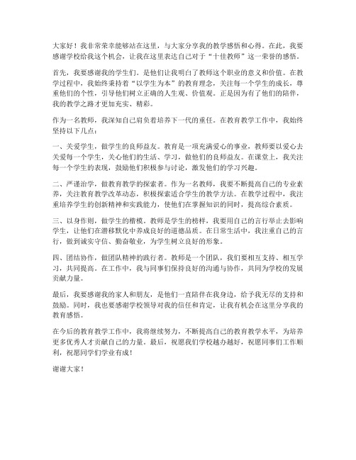 十佳教师发言稿三分钟