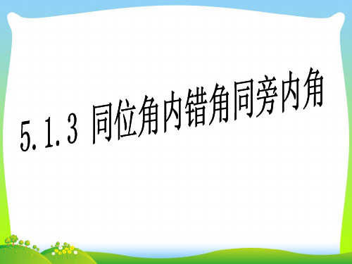 【最新】人教版七年级数学下册第五章《同位角内错角同旁内角》精品课件