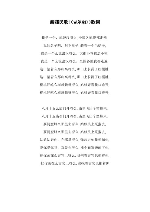 新疆民歌《吉尔拉》或《英孜》
