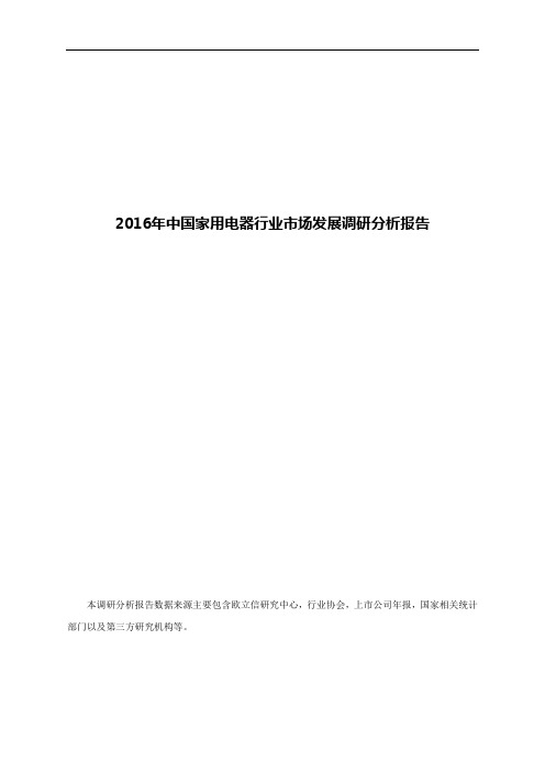 2016年中国家用电器行业市场发展调研分析报告