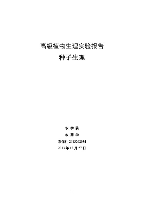 实验一 种子活力测定