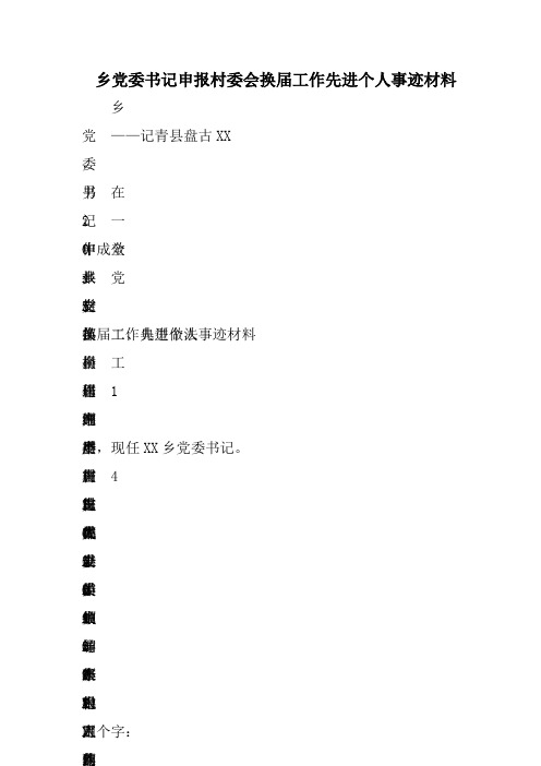 乡党委书记申报村委会换届工作先进个人事迹材料