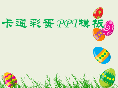 卡通可爱彩蛋ppt模板