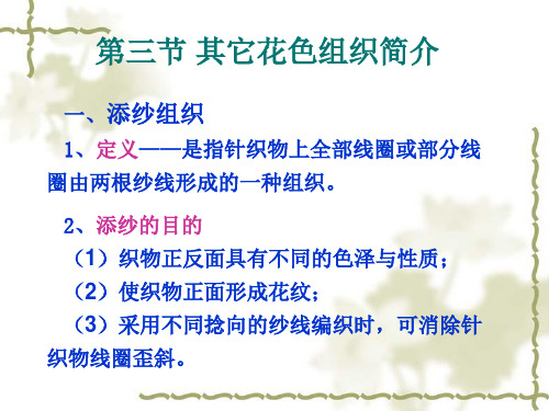 纬编花色组织