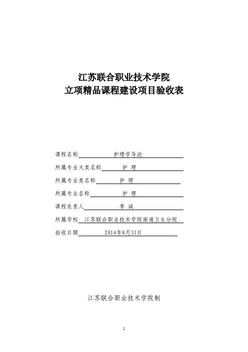 江苏联合职业技术学院立项精品课程建设项目验收表-护理学导论