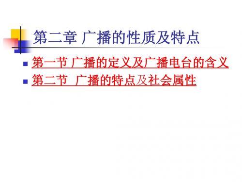 2《应用广播学》第二章