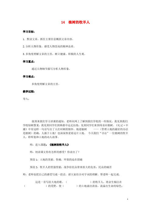 七年级语文上册 14《植树的牧羊人》教案 新人教版