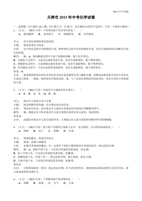 2015年天津市中考化学试题含解析