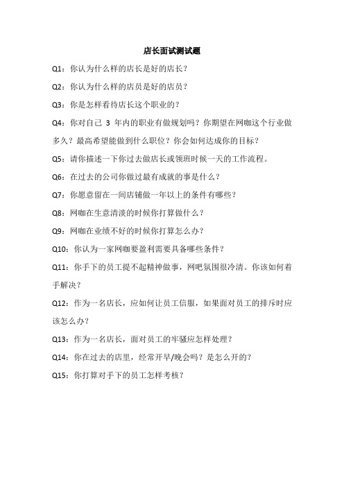 店长面试题库