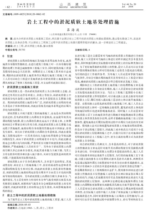 岩土工程中的淤泥质软土地基处理措施