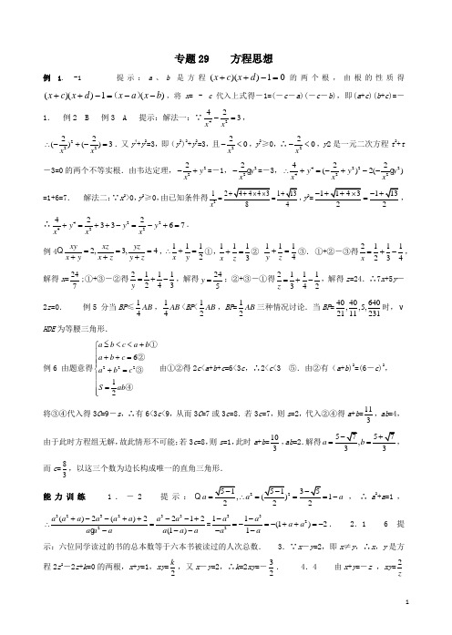 初中九年级数学竞赛培优讲义全套专题29 方程思想_答案[精品]