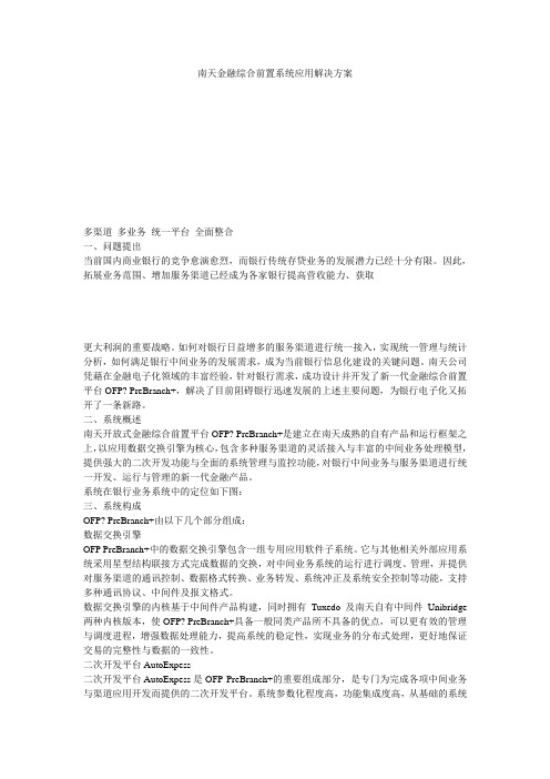 南天金融综合前置系统应用解决方案