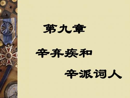 辛弃疾和辛派词人