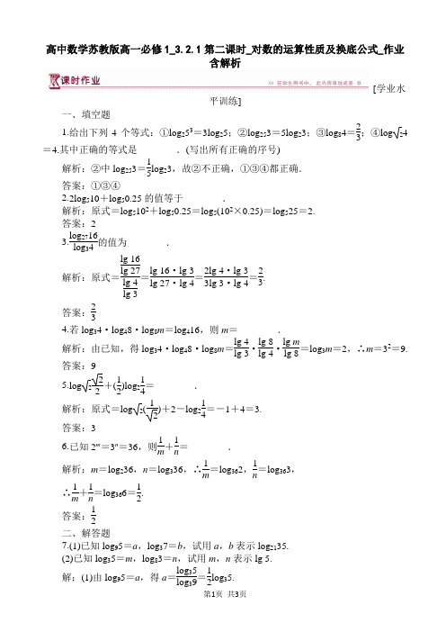 高中数学苏教版高一必修1_3.2.1第二课时_对数的运算性质及换底公式_作业 含解析