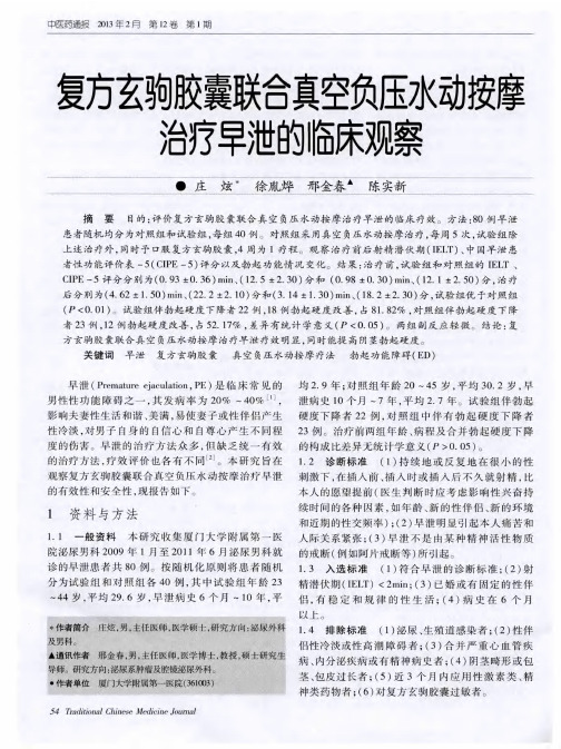 复方玄驹胶囊联合真空负压水动按摩治疗早泄的临床观察