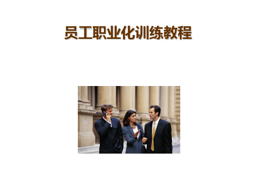 员工管理-员工职业化训练教程 精品