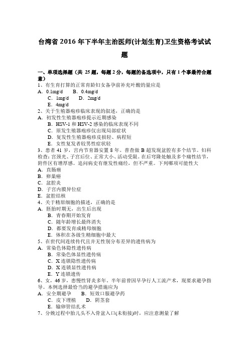 台湾省2016年下半年主治医师(计划生育)卫生资格考试试题