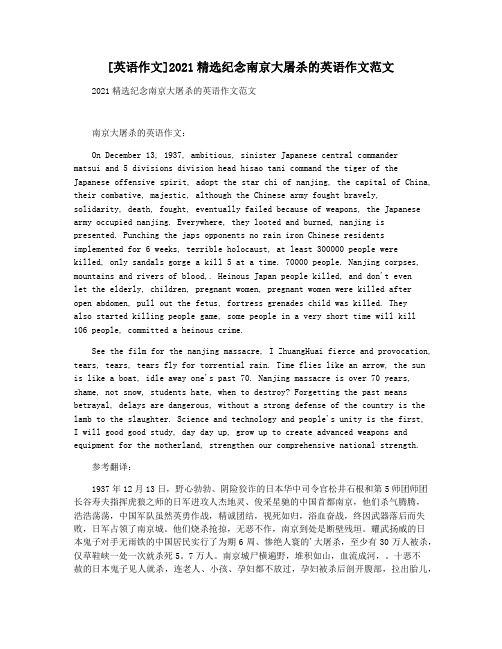 [英语作文]2021精选纪念南京大屠杀的英语作文范文