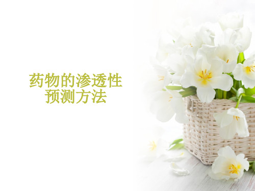 药物的渗透性预测