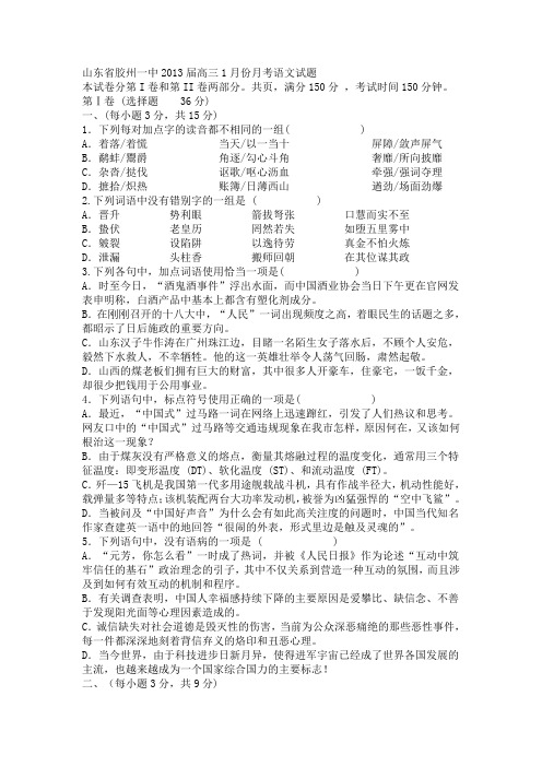 山东省胶州一中2013年高三1月份月考语文试题