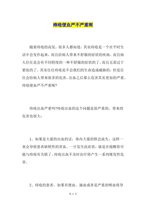 痔疮便血严不严重呢
