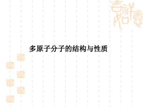 结构化学04 多原子分子的结构与性质
