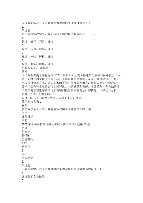 中学美术教师资格证考试测试题练习题模拟试题专项练习-义务教育美术课程标准带答案解析题库押题2