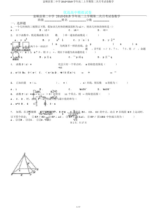 富顺县第二中学2018-2019学年高二上学期第二次月考试卷数学.doc