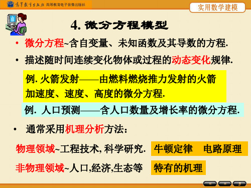 第四章微分方程模型