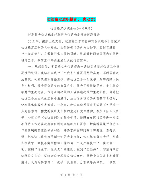 信访稳定述职报告(一岗双责)