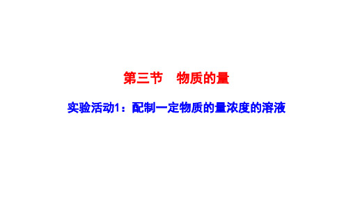 新教材2022年鲁科版化学必修第一册课件：实验活动：配制一定物质的量浓度的溶液