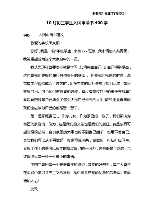 10月初三学生入团申请书400字