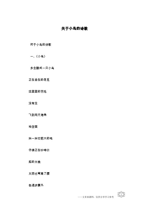 关于小鸟的诗歌