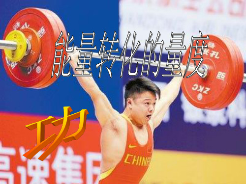 初中科学课件：能量转化的量度