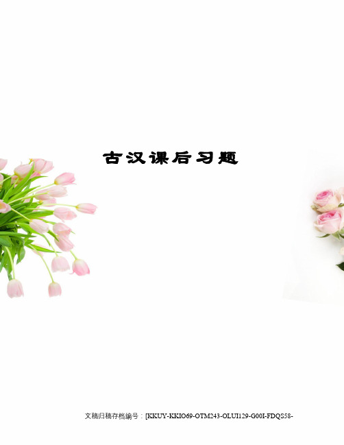 古汉课后习题