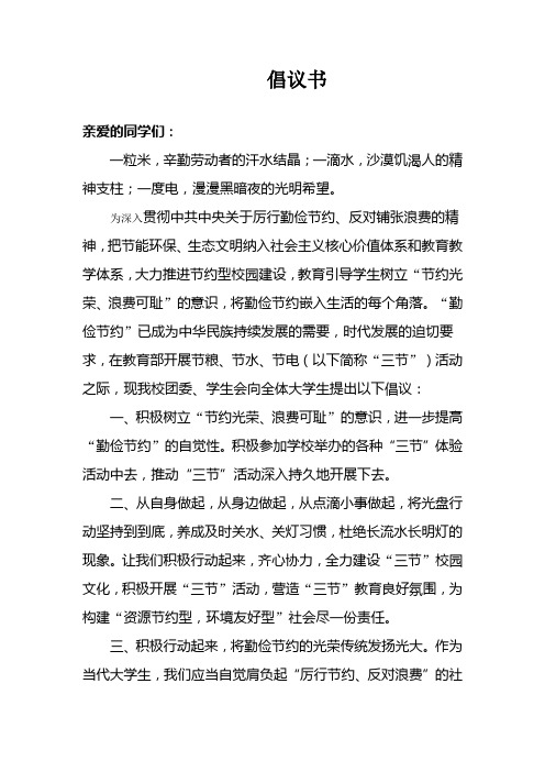节粮节水节电倡议书