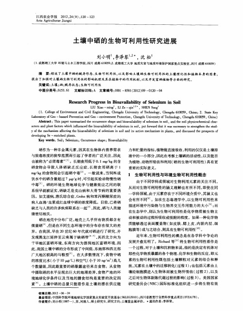 土壤中硒的生物可利用性研究进展