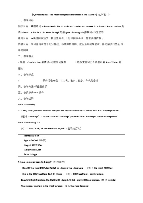 初中英语_Qomolangma教学设计学情分析教材分析课后反思