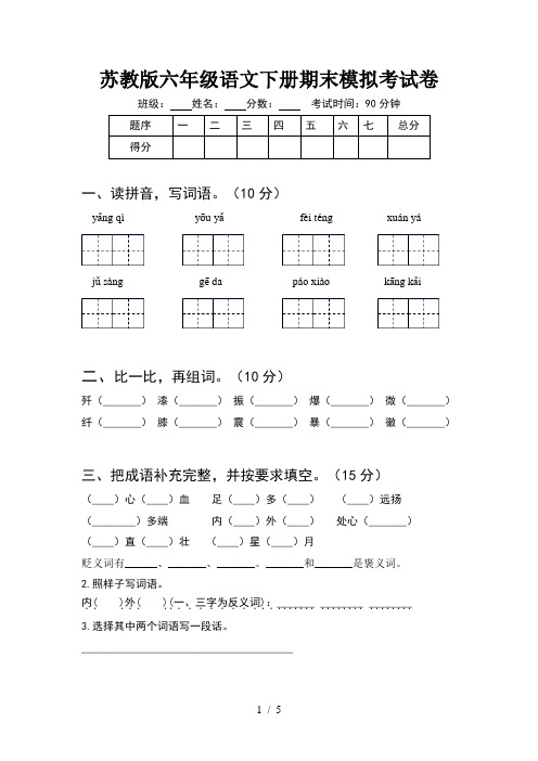 苏教版六年级语文下册期末模拟考试卷