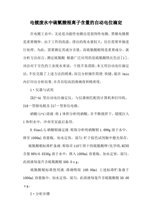 电镀废水中硫氰酸根离子含量的自动电位滴定