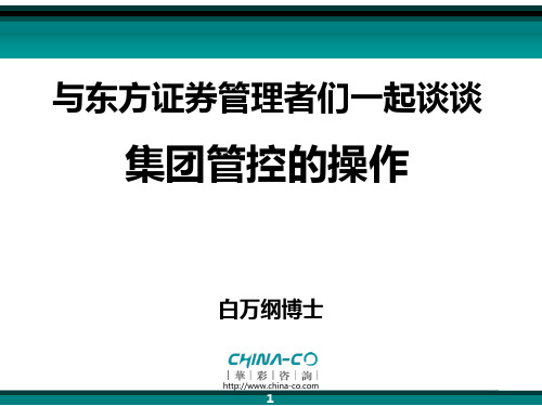 在东方证券谈集团管控的操作