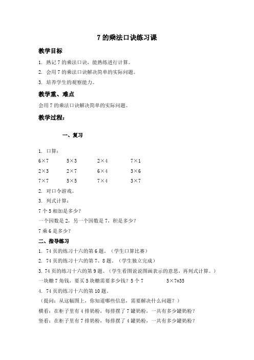 人教新课标二年级上册数学教案 7的乘法口诀练习课教学设计