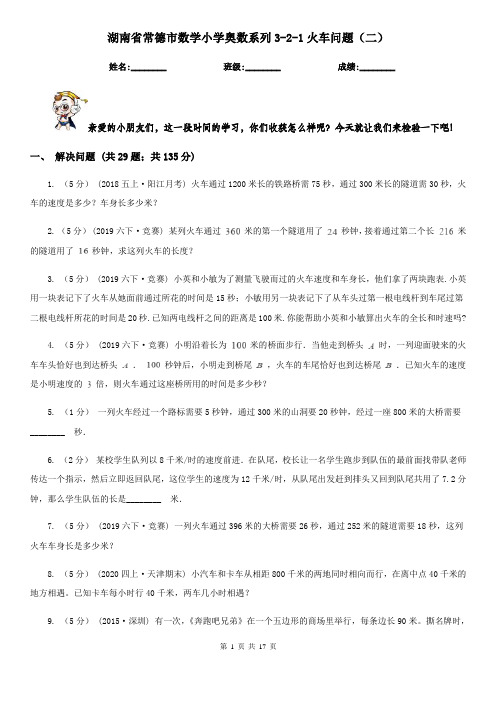 湖南省常德市数学小学奥数系列3-2-1火车问题(二)