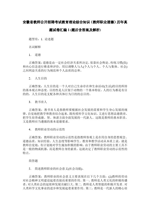 安徽省教师公开招聘考试教育理论综合知识(教师职业道德)历年真