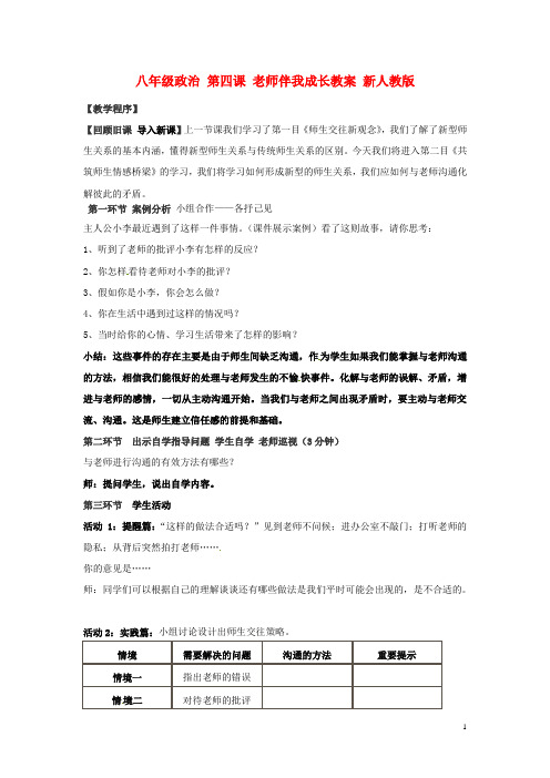 八年级政治第四课老师伴我成长教案新人教版