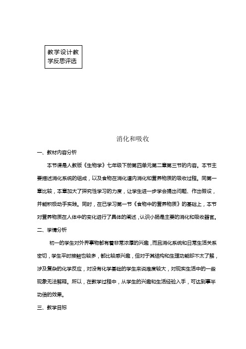 (完整版)消化和吸收教学设计