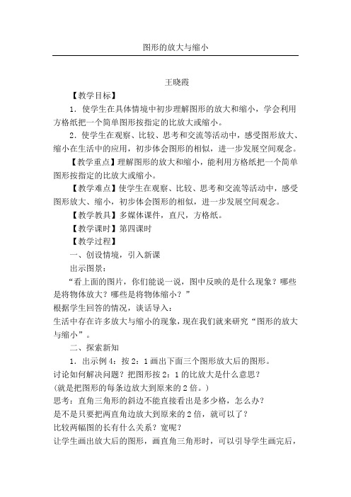 数学人教版六年级下册《图形的放大与缩小》教学设计及教学反思